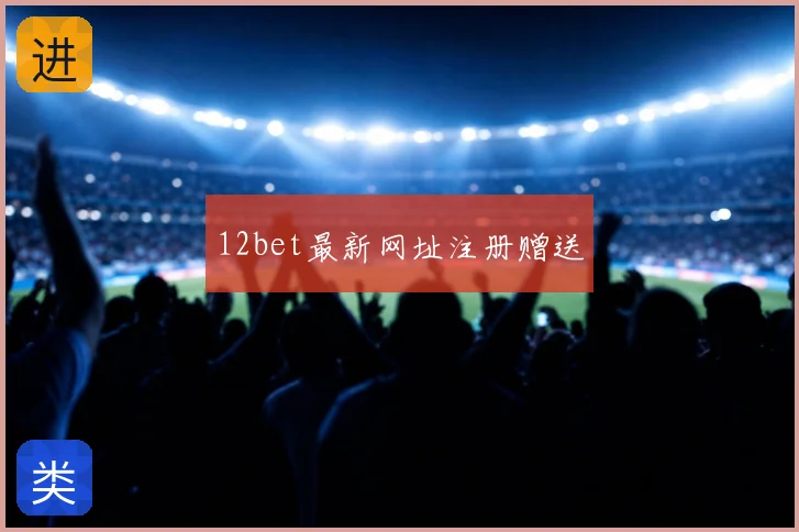 12bet最新网址注册赠送
