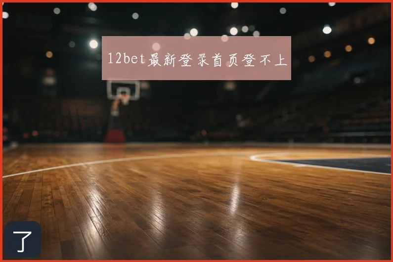 12bet最新登录首页登不上