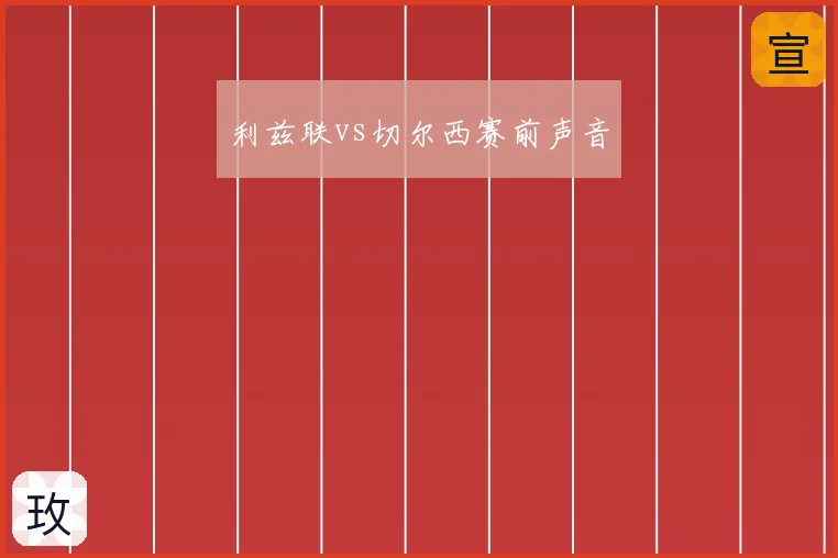 利兹联vs切尔西赛前声音