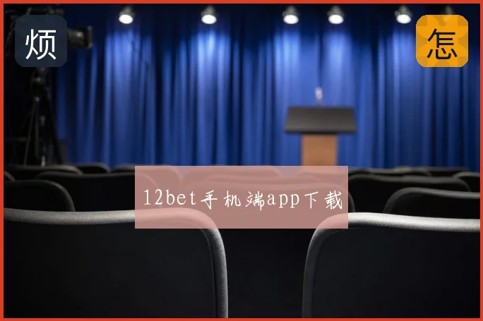 12bet手机端app下载